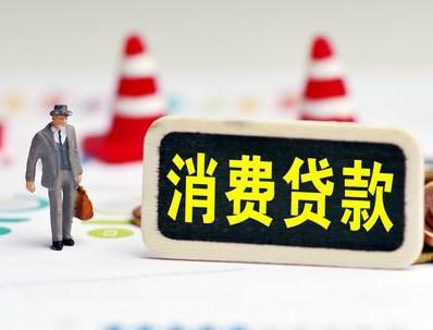 桓台哪些属于个人消费贷款？