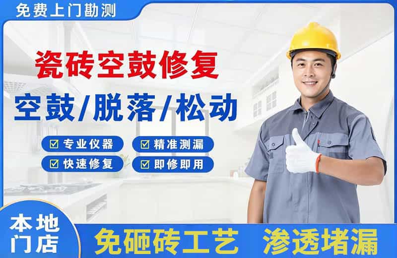 桓台瓷砖空鼓修复