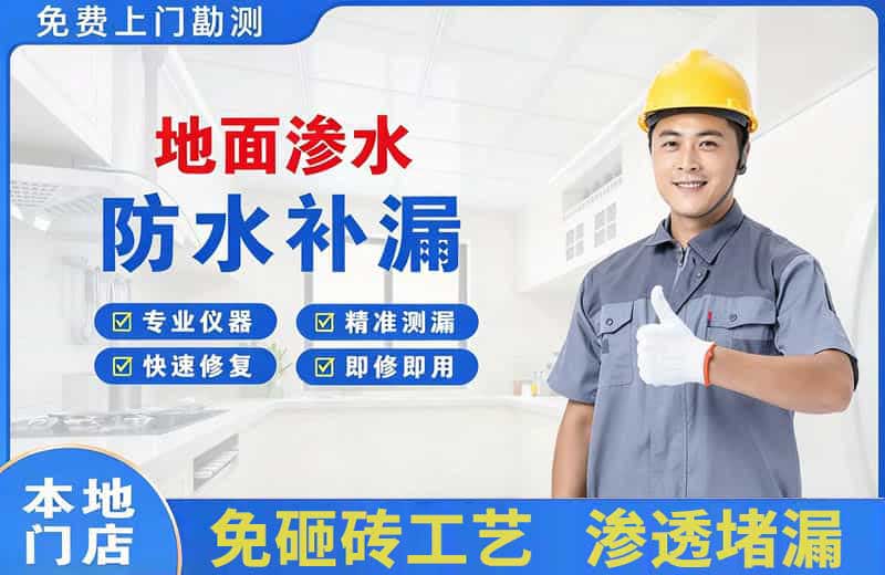 桓台地面渗水维修