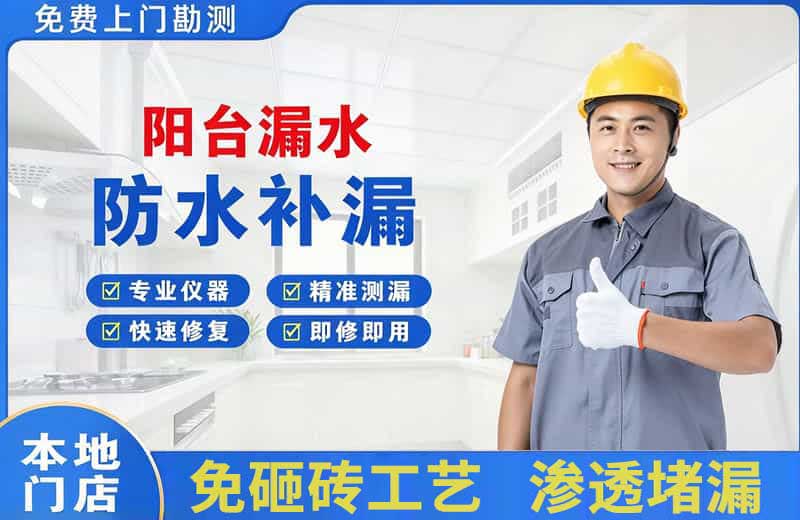桓台阳台漏水维修