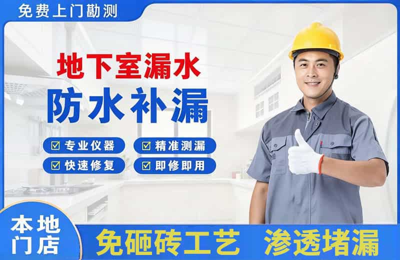桓台地下室漏水维修