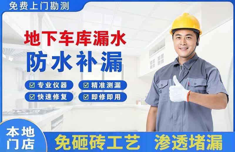 桓台地下车库漏水维修